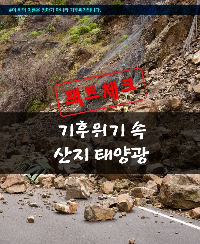 태양광이 폭우로 인한 산사태의 원인이다???