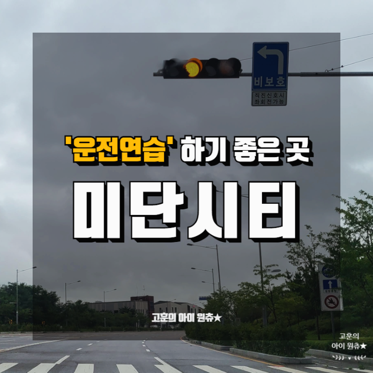 서울 근교 운전연습하기 좋은곳 인천 영종도 미단시티