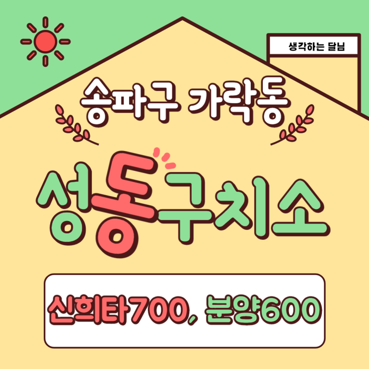  (송파구) 구 성동구치소 개발 - 신희타700/분양600 진행 상황