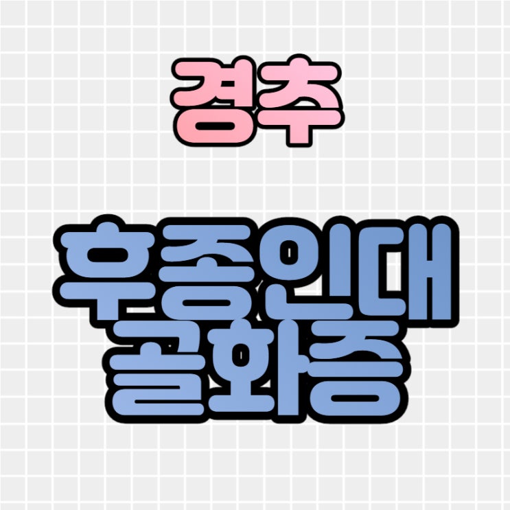  경추후종인대골화증 통증 원인