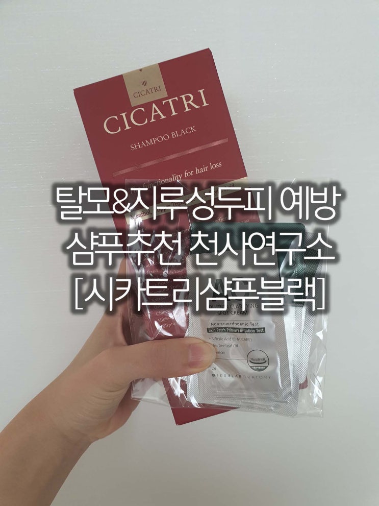  탈모&지루성두피 예방 샴푸추천 천사연구소 [시카트리샴푸블랙]