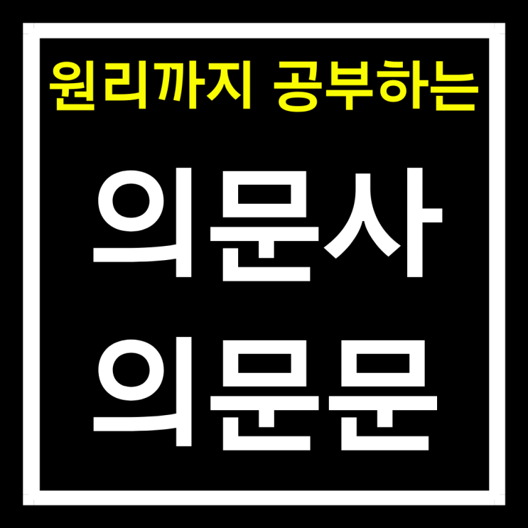  [영어문법기초] 의문사 의문문 만드는 법 + 영작 연습
