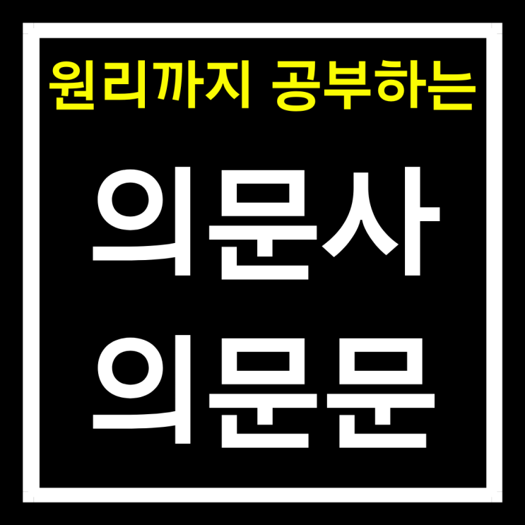 [영어문법기초] 의문사 의문문 만드는 법 + 영작 연습