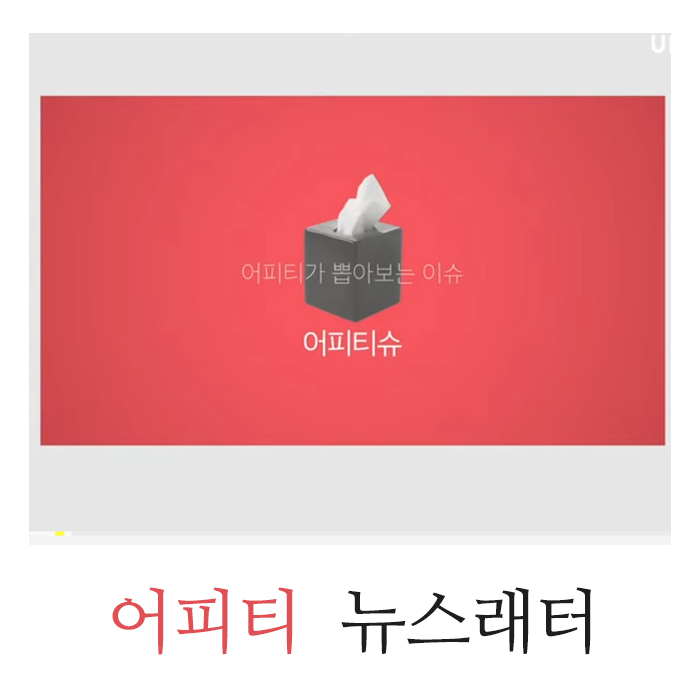  재테크 초보 추천 무료 뉴스레터 경제 신문 어피티 후기 (휴대폰으로 알림 받아 보는 방법)