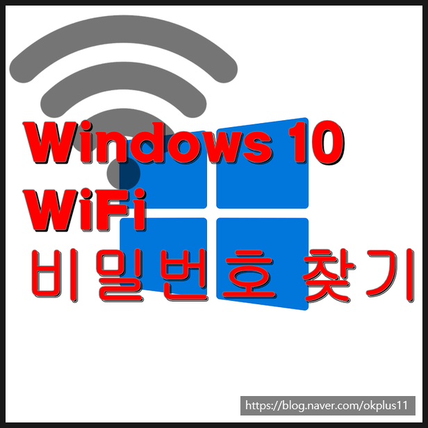 [윈도우 10] 집에서 사용 중인 와이파이(Wi-Fi) 비밀번호(패스워드) 알아내기