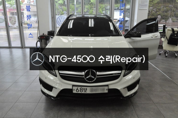  벤츠 GLA 45 AMG 네비수리 모니터수리 NTG-4500AB 전원불량 블랙아웃 화면 깜빡임 메인보드 고장 - 수원 벤츠 오디오 AV 모니터 수리점