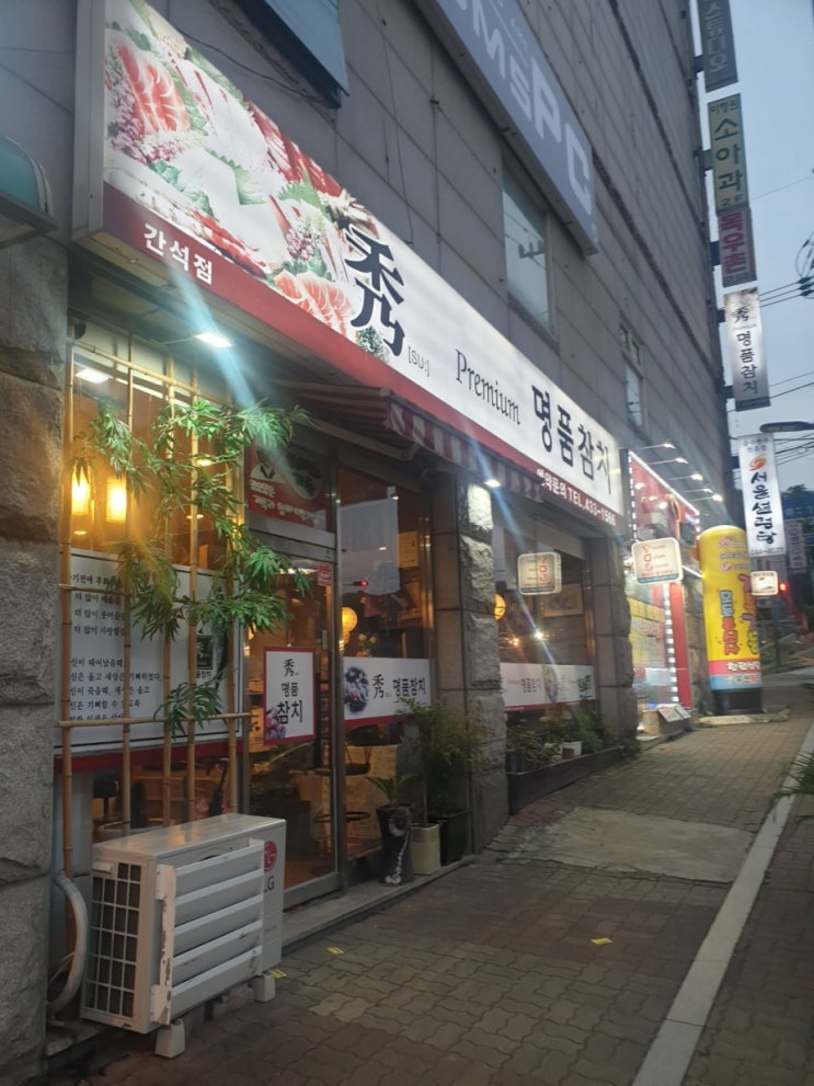  인천 간석사거리 무한리필 참치 맛집 [수명품참치] 서비스가 너무 좋아요!!