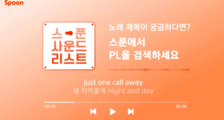  [BGM맛집] 스푼 광고 노래(just one call away 널 지켜줄게 night and day) / 스푼 라디오 사운드리스트