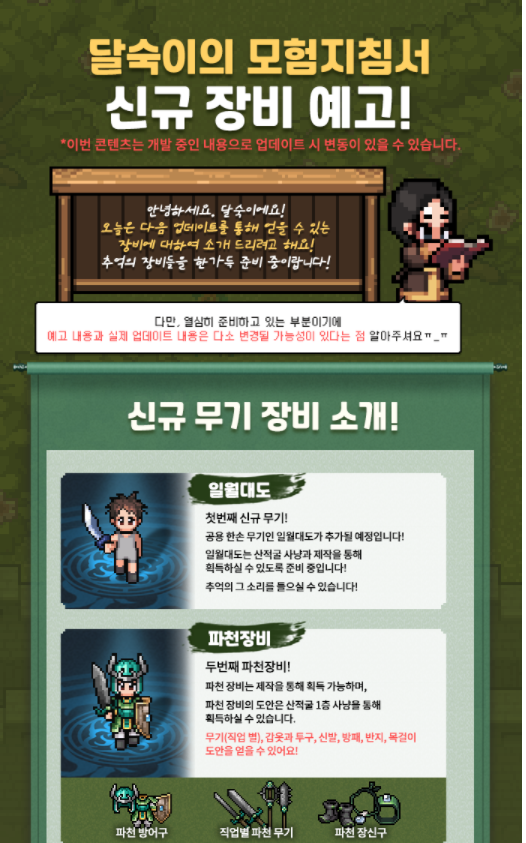  바람의 나라 연 신규장비 업데이트 예정