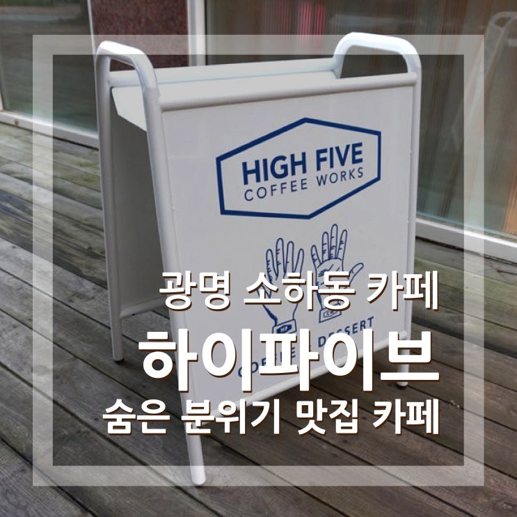  광명 소하동 카페 하이파이브 커피웍스 디저트가 다양해요