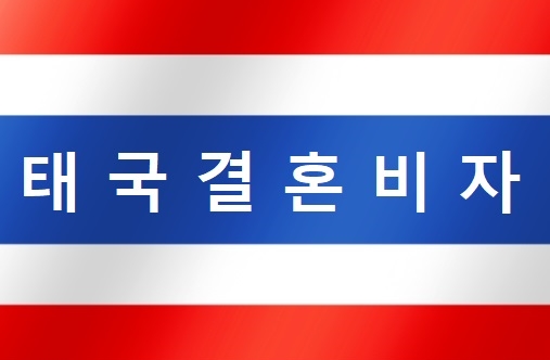 태국국제결혼비자(F6) 혼인신고부터 결혼비자까지 진행 절차 및 방법 태국국제결혼비자(F6) 혼인신고부터 결혼비자까지 진행 절차 및 방법