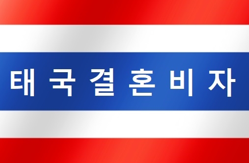 태국국제결혼비자(F6) 혼인신고부터 결혼비자까지 진행 절차 및 방법