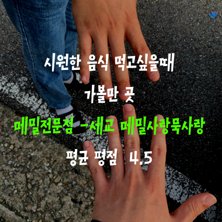  오산 메밀 전문점 (세교 메밀사랑묵사랑)