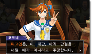  [역전재판5 공략] 미래를 향한 역전(내일을 위한 역전) - 6 (법정 편)