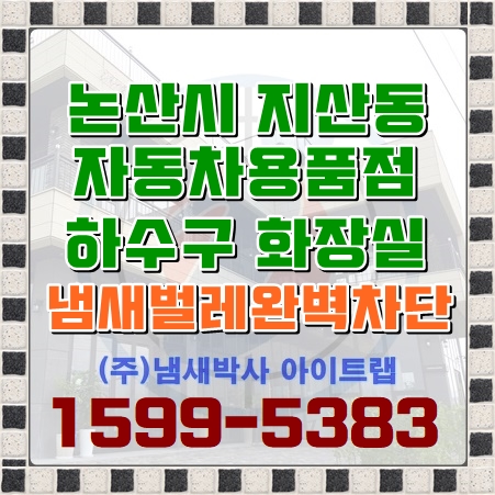  논산하수구냄새차단 소변기 암모니아냄새 아이트랩으로 해결!