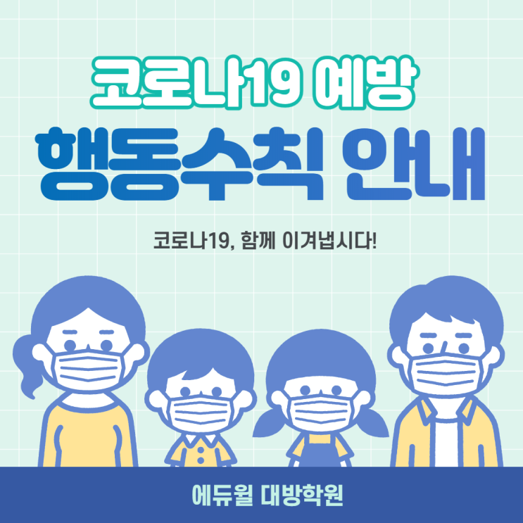  [관악공무원학원] 코로나19 예방 행동수칙 10가지 안내!!