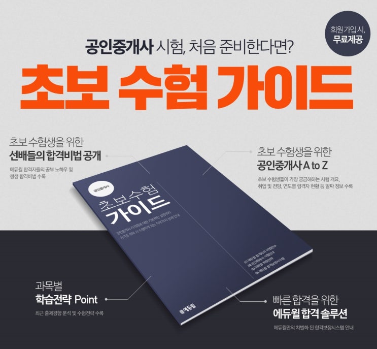  공인중개사 초보 수험 가이드 무료로 받아가세요 (하중동 시흥시청역 신현역 공인중개사 학원)