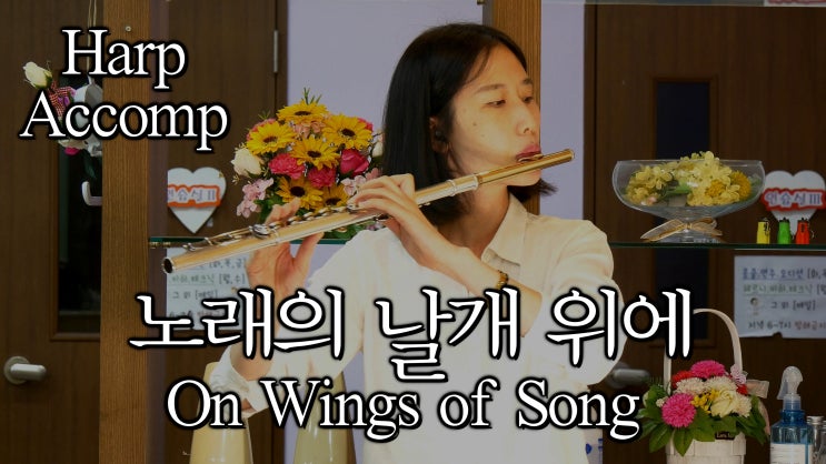 노래의 날개 위에, 하프 반주 - On Wings of Song, Harp Accompaniment - Mendelssohn Op.34 No.2 왕성자 연주 플루트 연구소 악보