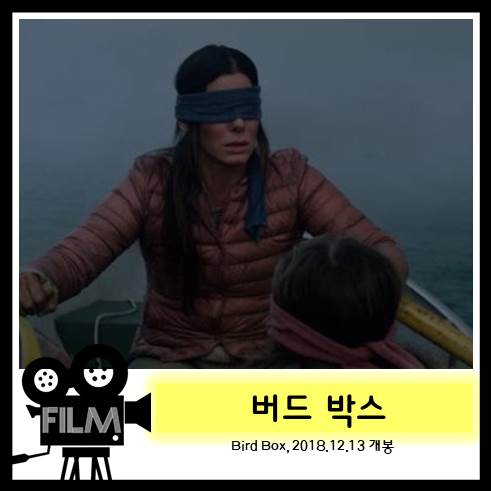  넷플릭스 영화 <버드 박스> 아무것도 보지마라