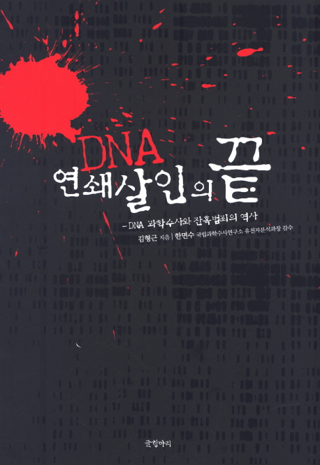 [오늘의 책기스 : DNA 연쇄살인의 끝 - DNA 과학수사와 잔혹범죄의 역사] (1부 -2. 과학이 찾아낸 '숨어있는 증인')