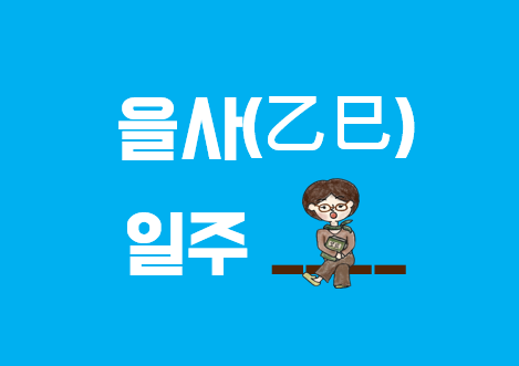  사주팔자 을사(乙巳) 일주의 특성