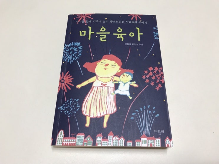  울림을 소개합니다 - 나는 저자였다. 책 <마을육아>