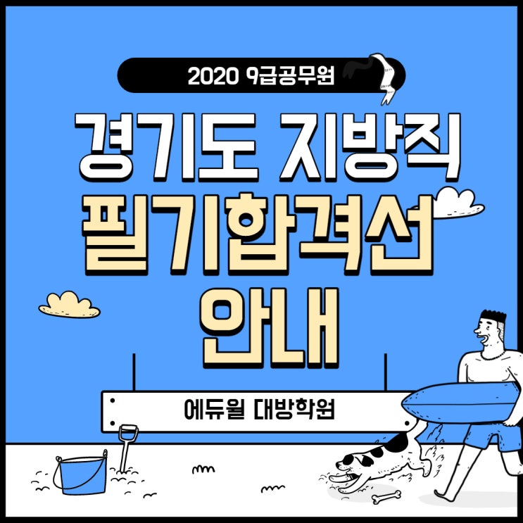 [노량진공무원학원] 2020년 경기도 9급 지방직 필기시험 합격선 안내