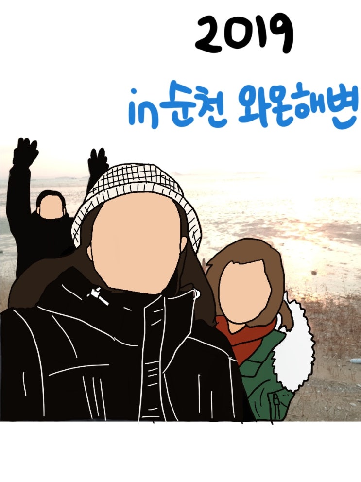  [전남 순천] 일몰 명소! 노을 맛집 '와온해변'