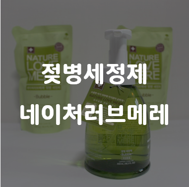  젖병세정제 추천 네이처러브메레 거품형 안심하고 사용하세요