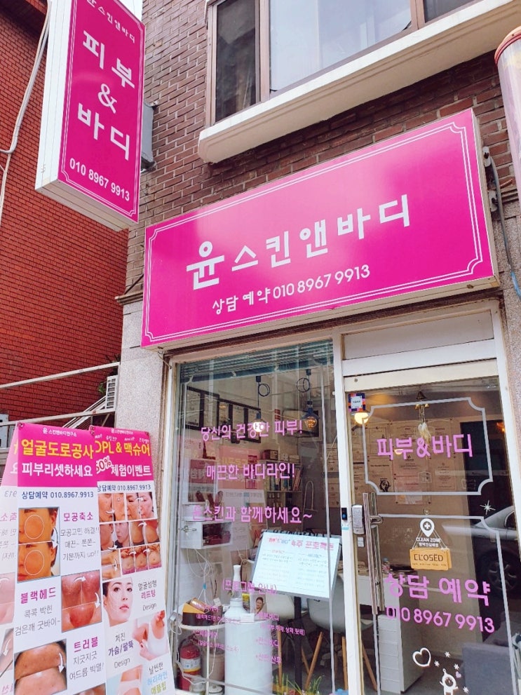  사당동 남성역 피부관리 윤스킨 앤 바디 연구소
