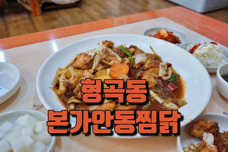  형곡동찜닭 숨은 맛집 :: 본가안동찜닭