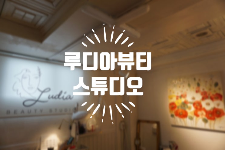  천호자연눈썹 루디아뷰티스튜디오 3D콤보눈썹 후기 :)