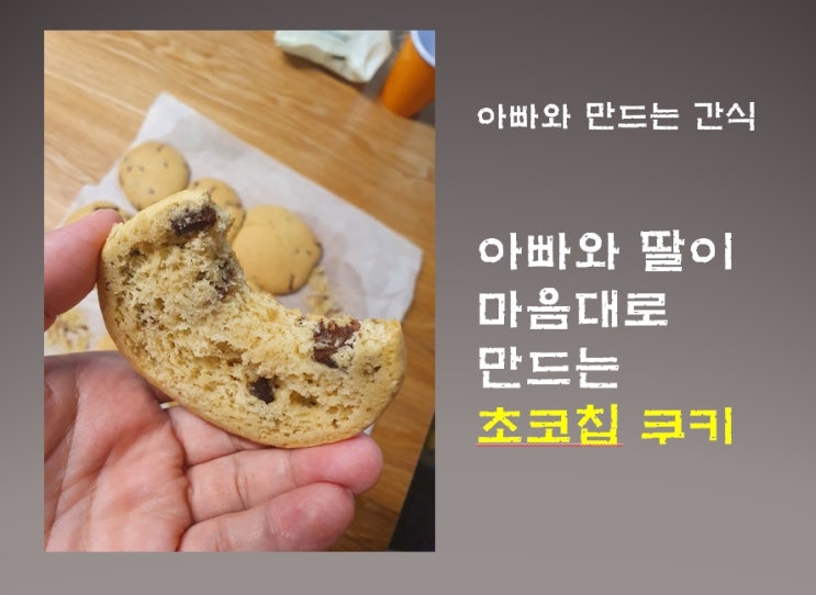  아빠와 만드는 간식 - 초코칩쿠키 만들기