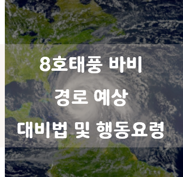8호태풍 바비 경로 예상 창문 테이프 대비법 및 행동요령