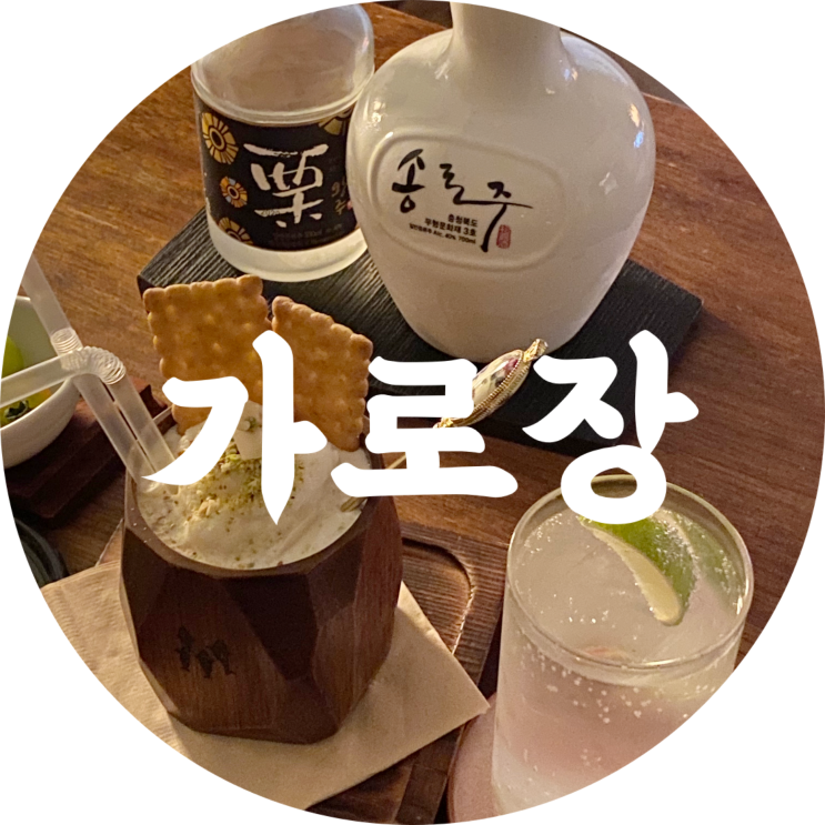  범어동 카페 가로장 우리술 전통주 칵테일 먹고왔어요