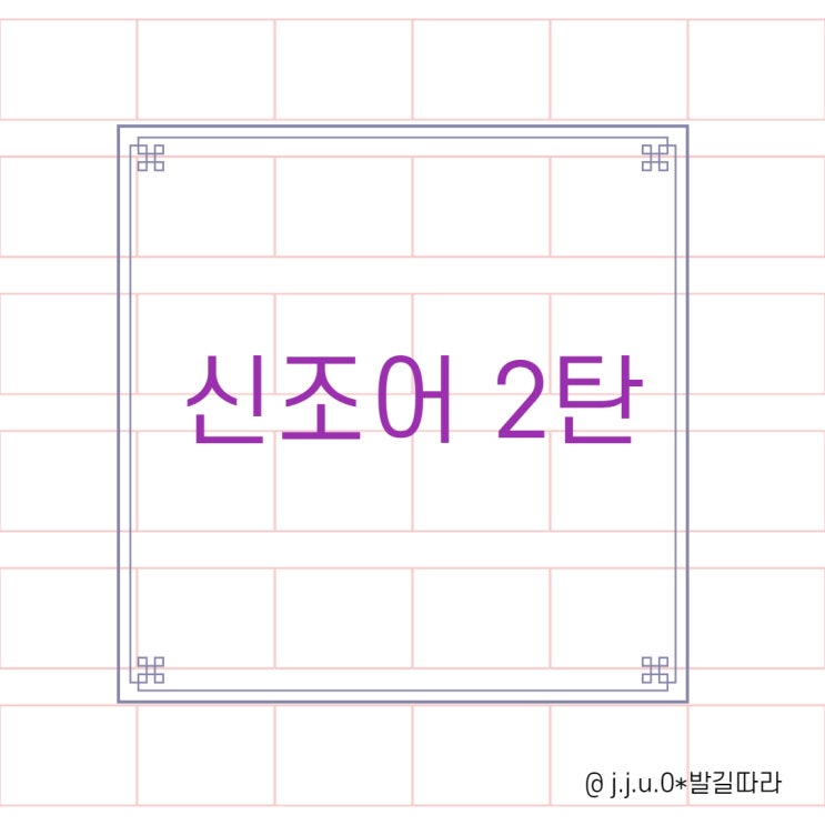 [신조어]2탄 - 가볍게 알아보기!