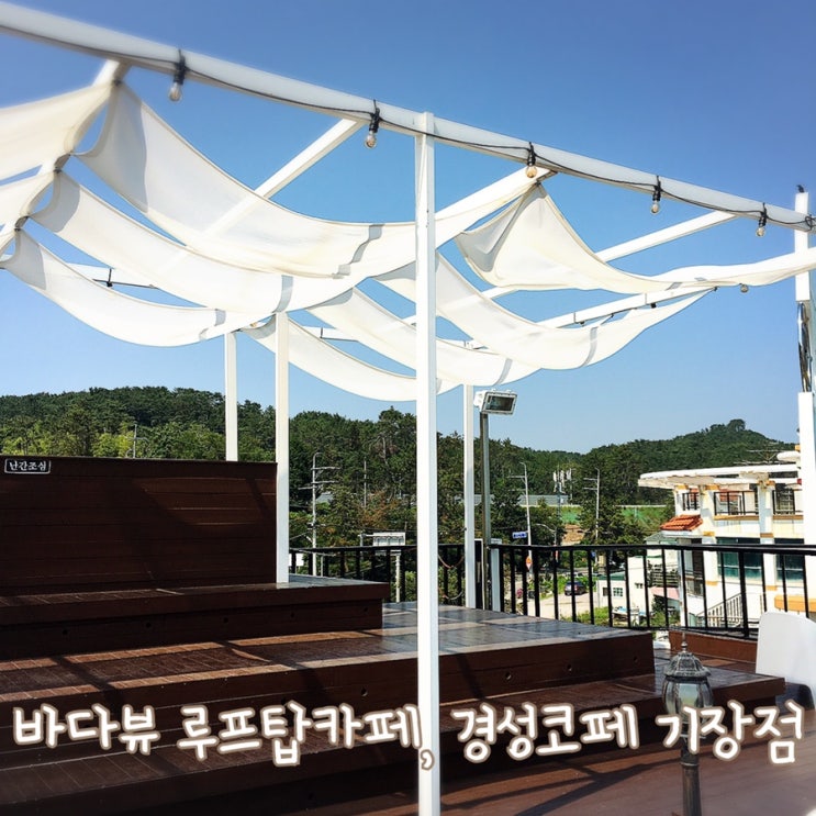  [ 임랑해수욕장카페 ] 기장 루프탑 바다카페, 경성코페
