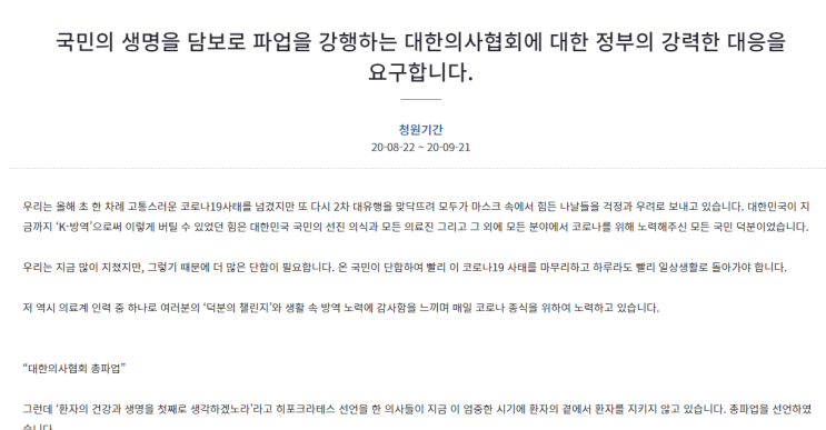 국민의 생명을 담보로 파업을 강행하는 대한의사협회에 대한 정부의 강력한 대응을 요구합니다.