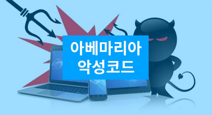  안랩 보안정보 PC 원격제어 악성코드 아베마리아 유포 주의