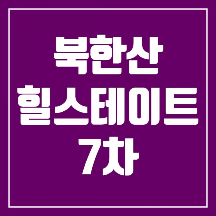 북한산힐스테이트7차 GTX A노선 개통되면 강남까지 얼마나 걸리나? 북한산힐스테이트7차 GTX A노선 개통되면 강남까지 얼마나 걸리나?