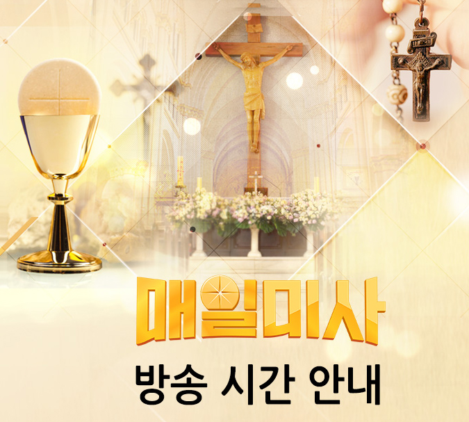 가톨릭 평화방송 미사시간 (cpbc 편성표 주일, 평일)