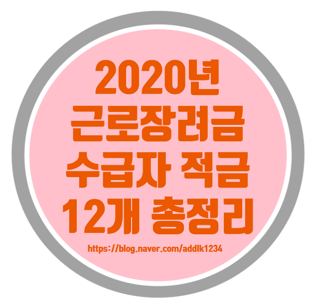  2020년 근로장려금 적금 총정리