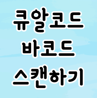 큐알코스 스캔 앱 및 네이버 QR코드 스캔 사용하기 큐알코스 스캔 앱 및 네이버 QR코드 스캔 사용하기