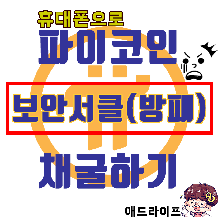  [파이 네크워크 무료코인채굴] 보안서클방패 설정법