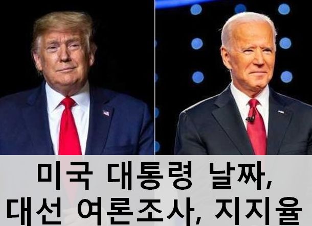 조 <b>바이든</b> vs <b>트럼프</b>, 미국 대선 후보 ( <b>러닝메이트</b>란?)