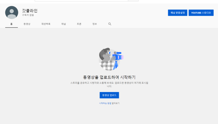  구글 유튜브 새채널 추가하기 및 브랜드 계정 생성 만들기