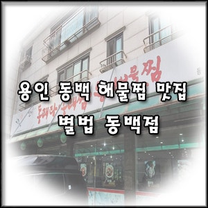 별법동태탕,동태찜 사진 1
