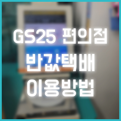  [편의점택배] GS postbox 반값택배 접수하는 방법