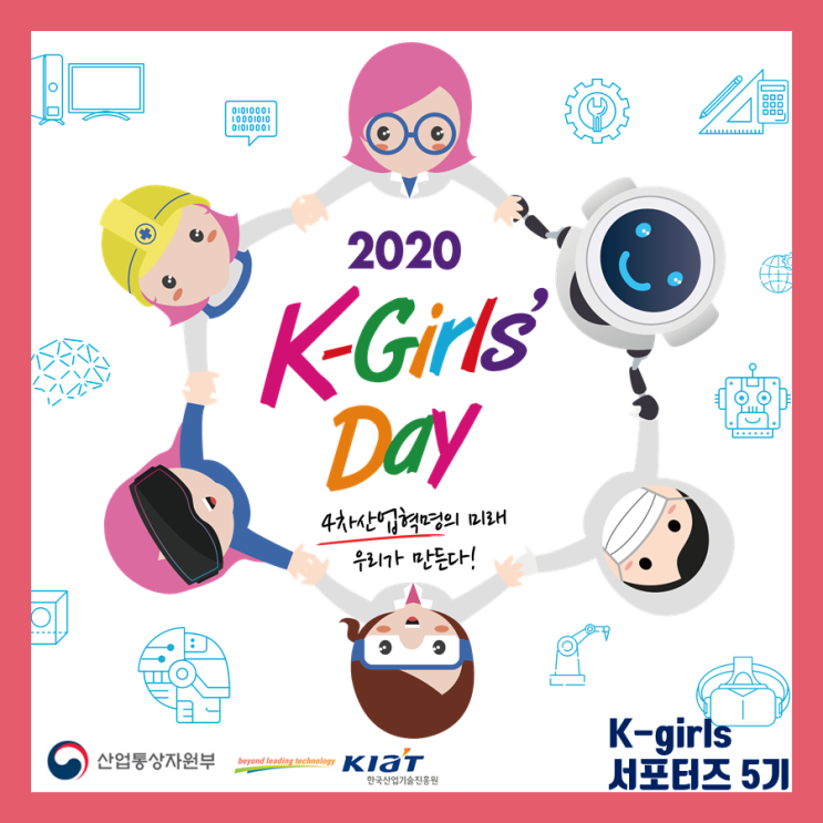 [서포터즈] 2020 K-Girls' Day로 관심분야 체험하자