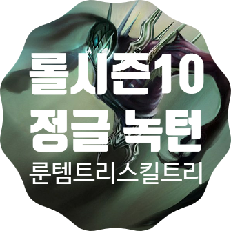 롤 시즌10 녹턴 정글 룬 템트리 스킬트리 / 치속 녹턴